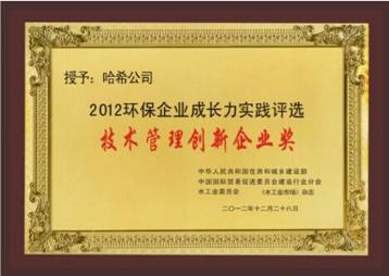 哈希公司喜获“2012环境企业竞争力大奖”