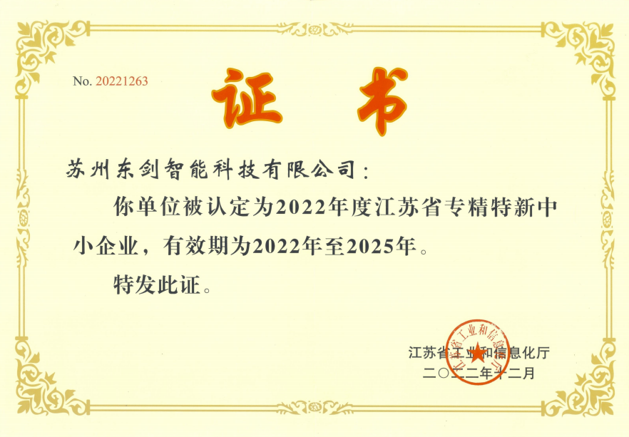 专精特新