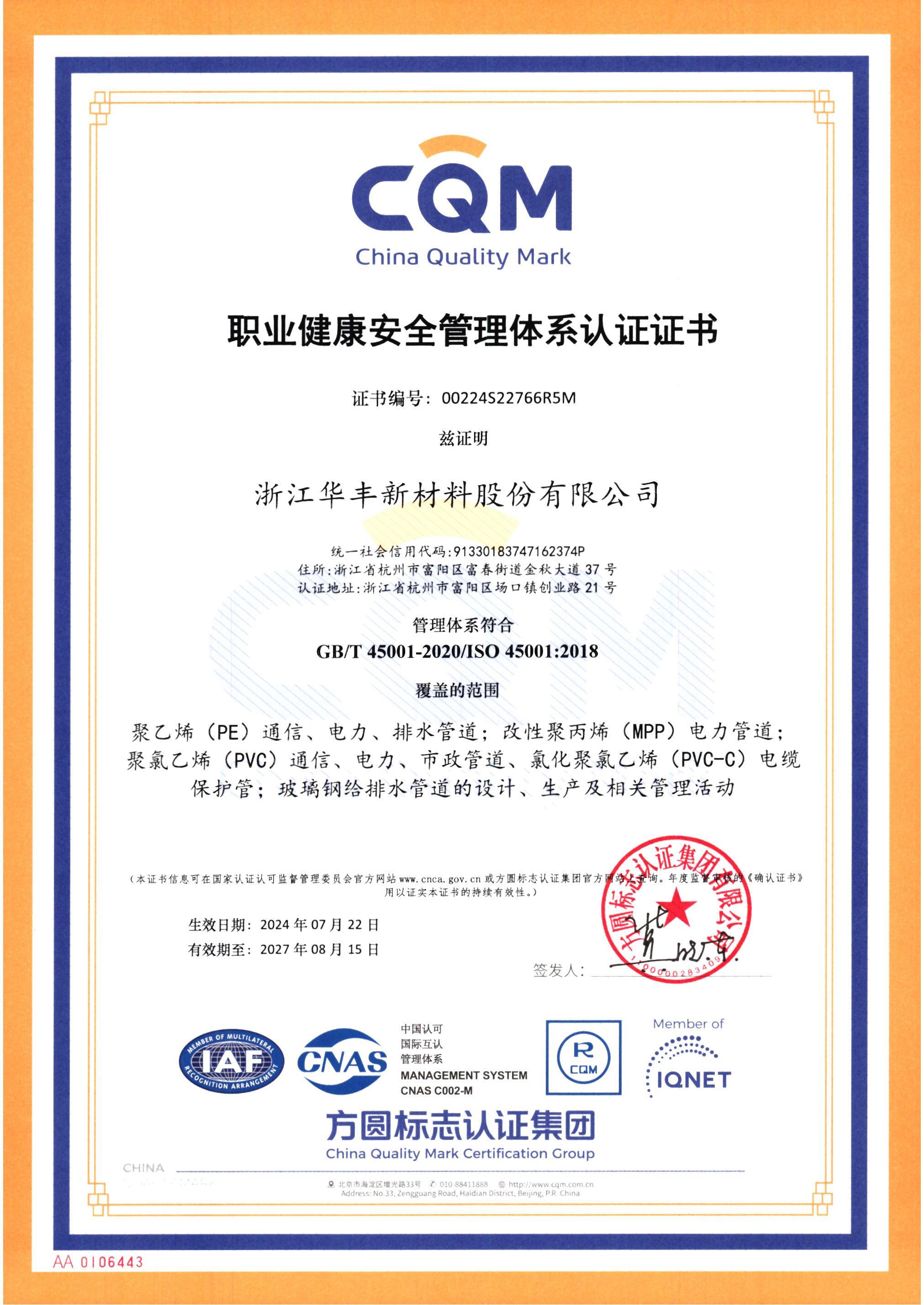 OHSAS18001职业健康及安全管理体系认证