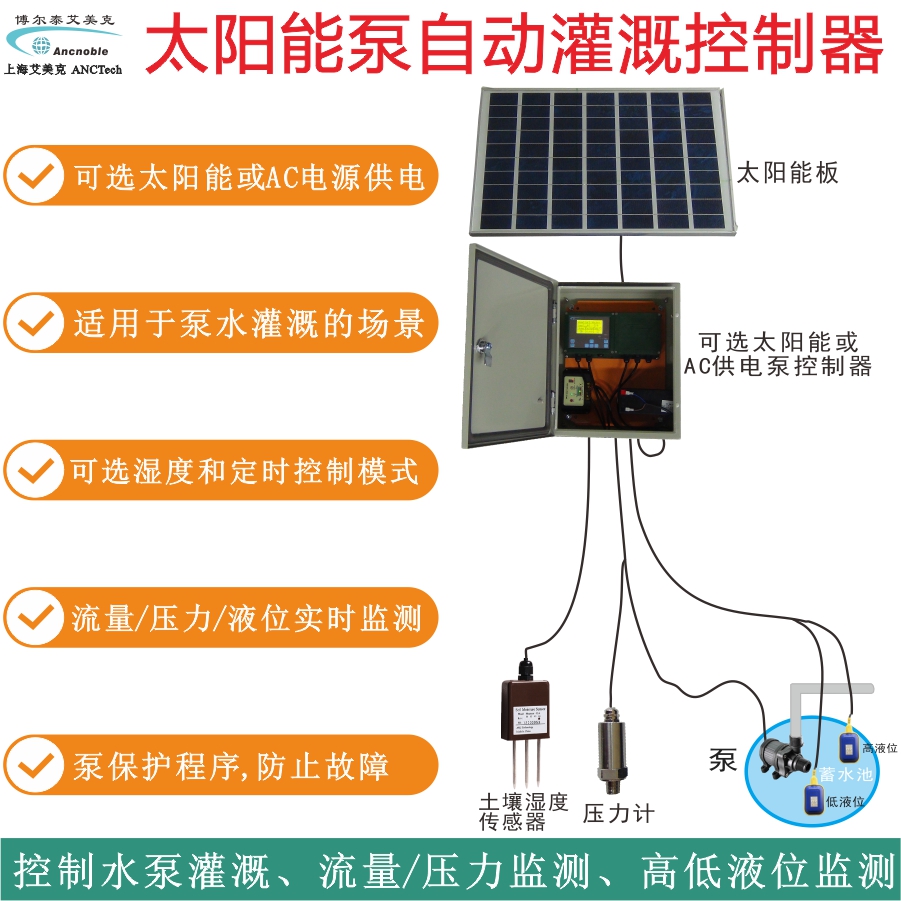 独立型太阳能泵自动灌溉控制器