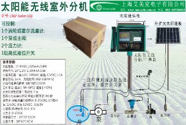 无线流量计/泵控制器 太阳能室外分机 配GG-002C/D系统
