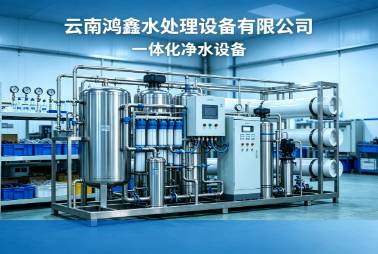 一体化净水设备
