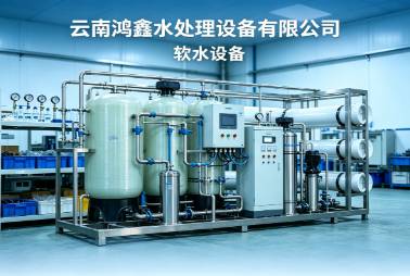 软水设备